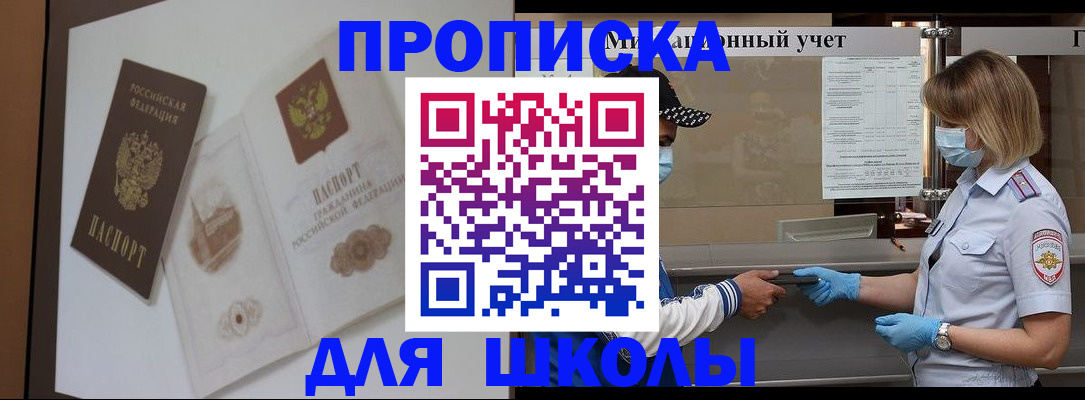 прописка для школы в Серпухове